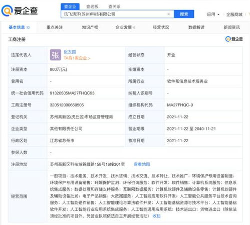 科大訊飛參股成立清環科技公司，注冊資本800萬元聚焦軟件開發